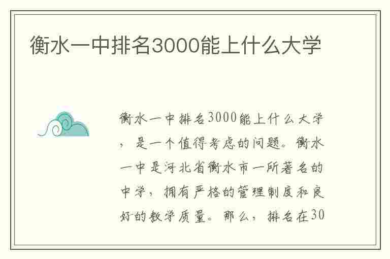 衡水一中排名3000能上什么大学(衡水一中3000名可上985吗)